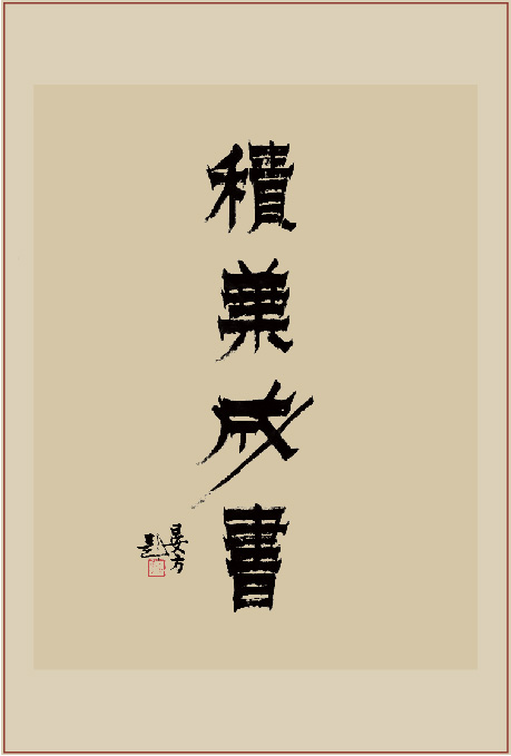 《积叶成书》书法