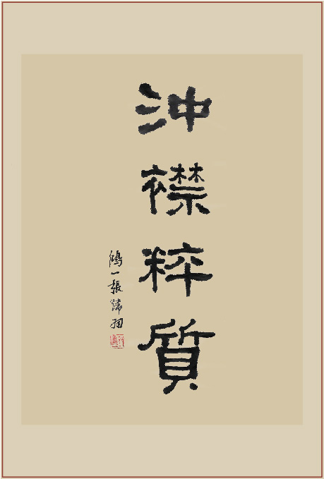 《冲襟粹质》书法