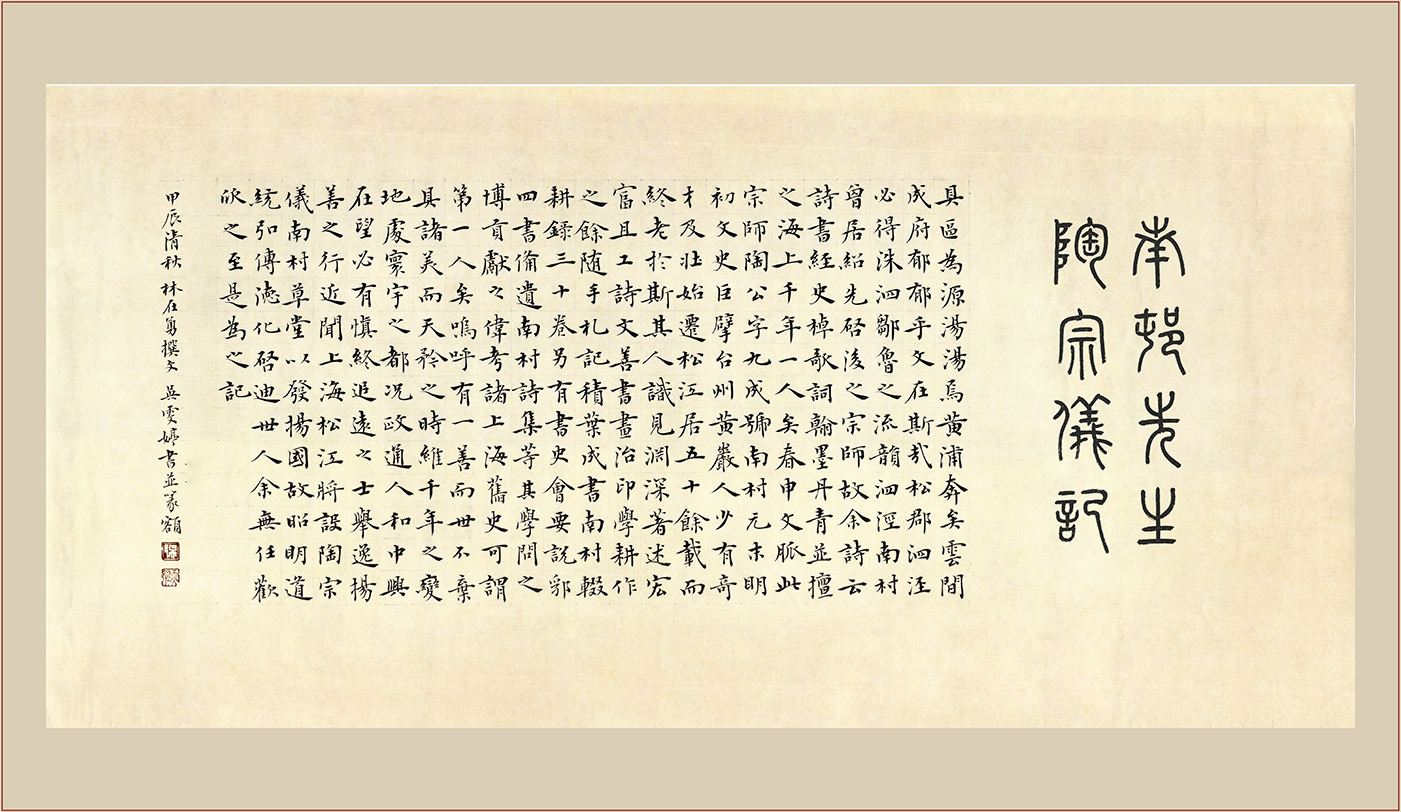 《南村先生陶宗仪记》 
