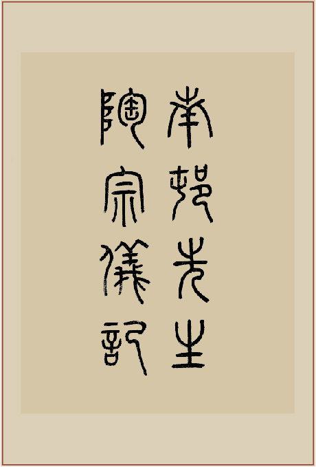 《南村先生陶宗仪记》 