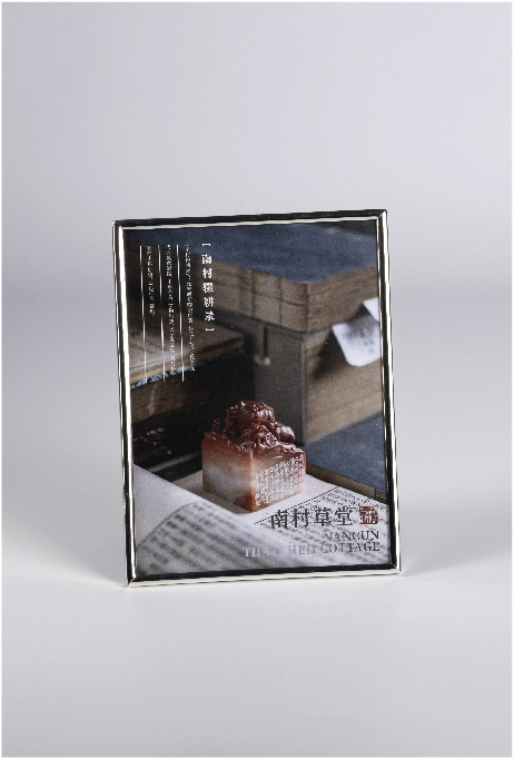 《南村辍耕录》相框