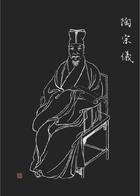 《陶宗仪》
