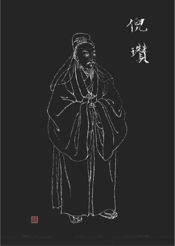 《倪瓒》