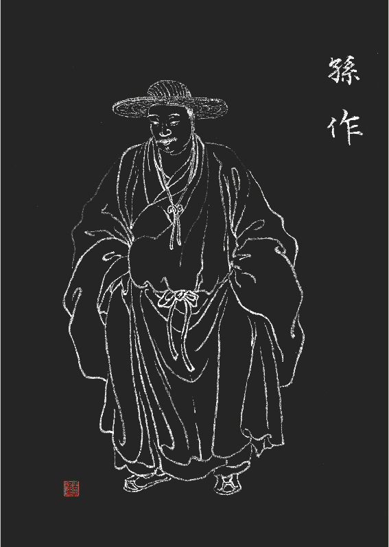 《孙作》