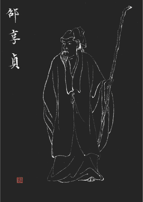 《邵亨贞》