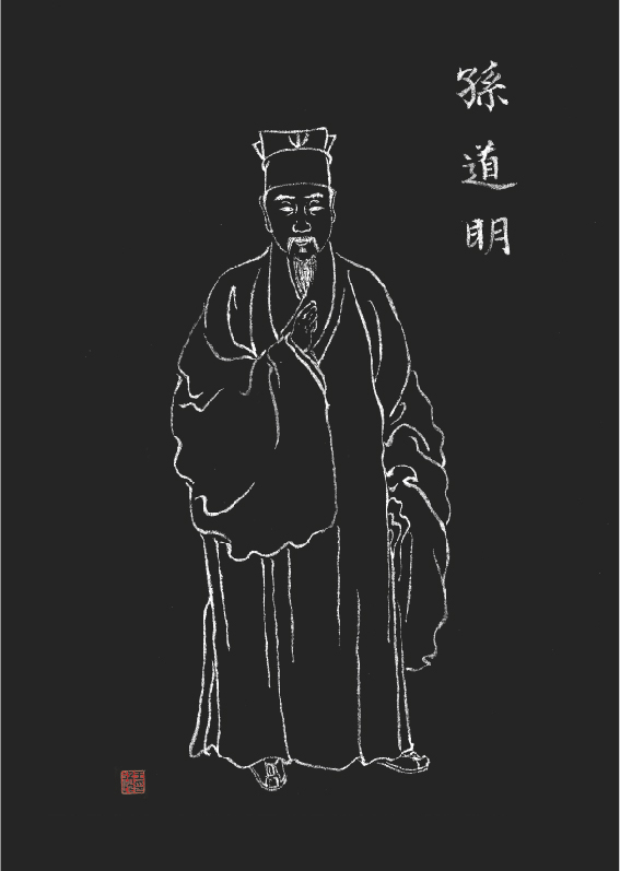 《孙道明》