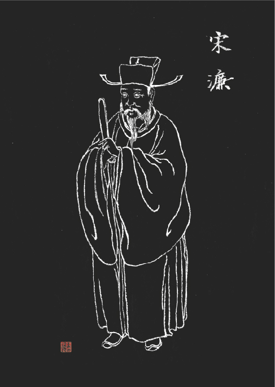 《宋濂》