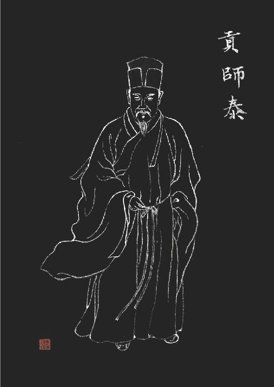 《贡师泰》