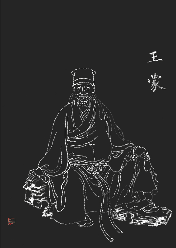 《王蒙》
