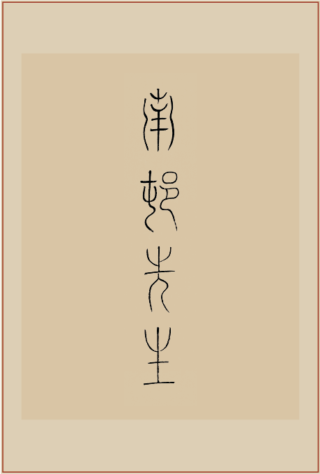 《节录邵亨贞〈南村草堂记〉》