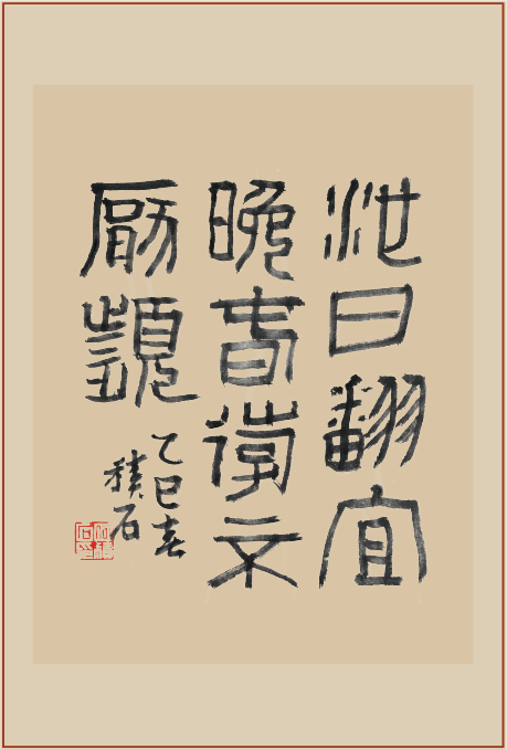 《拂镜亭》印屏题跋