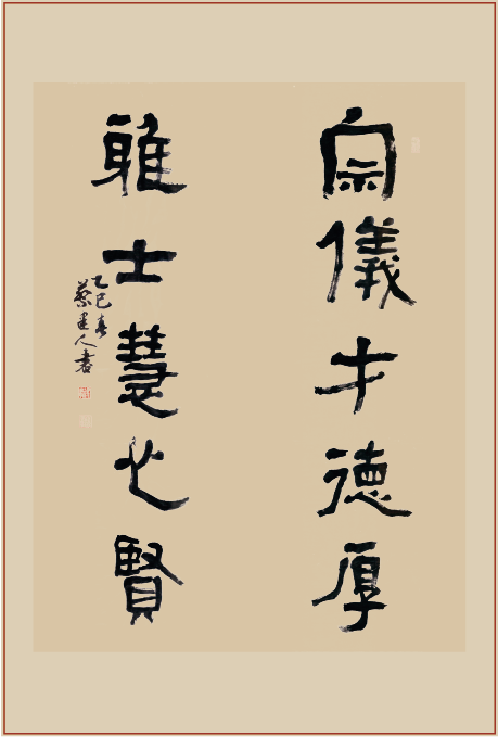 《宗仪才德厚，雅士慧心贤》