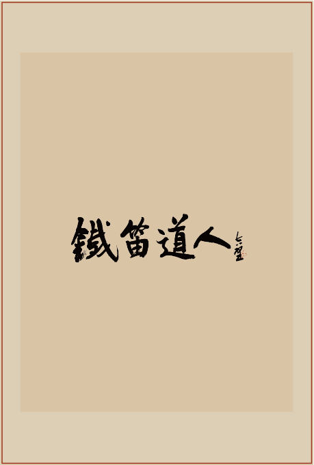 《铁笛道人》