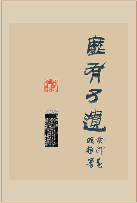 《靡有孑遗》