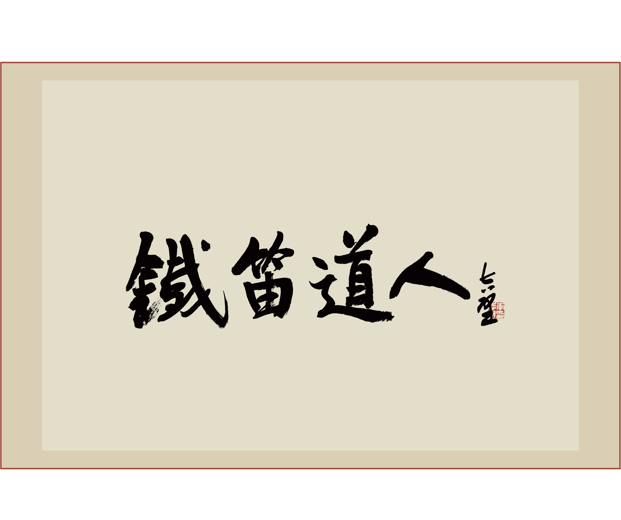 《铁笛道人》