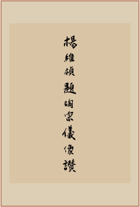 《陶宗仪像赞》石刻印屏题跋