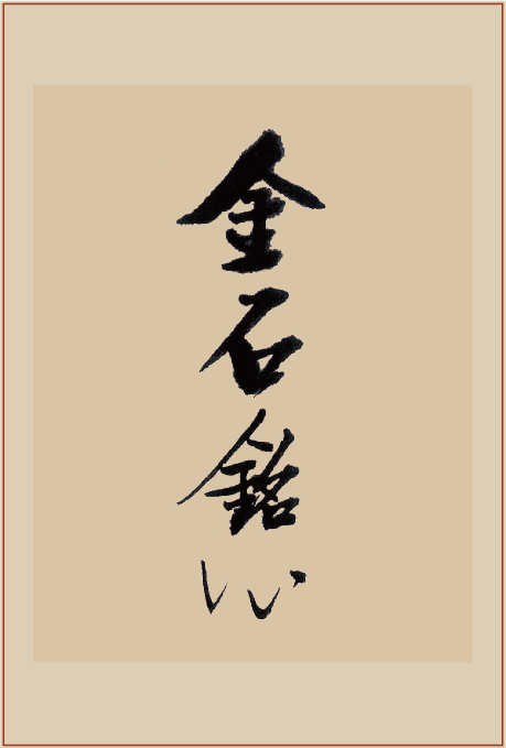 《金石铭心》印屏跋文