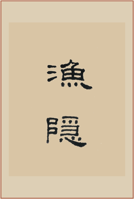 《渔隐》印屏题跋