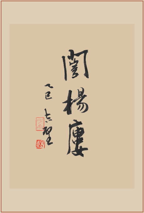 《闿杨楼》印屏题跋
