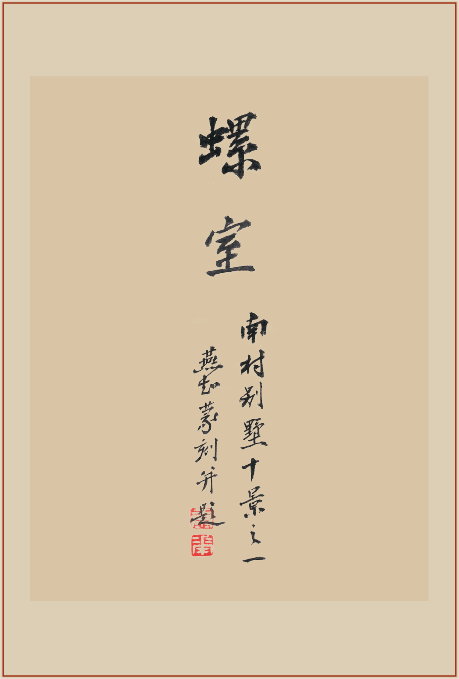 《蠃室》