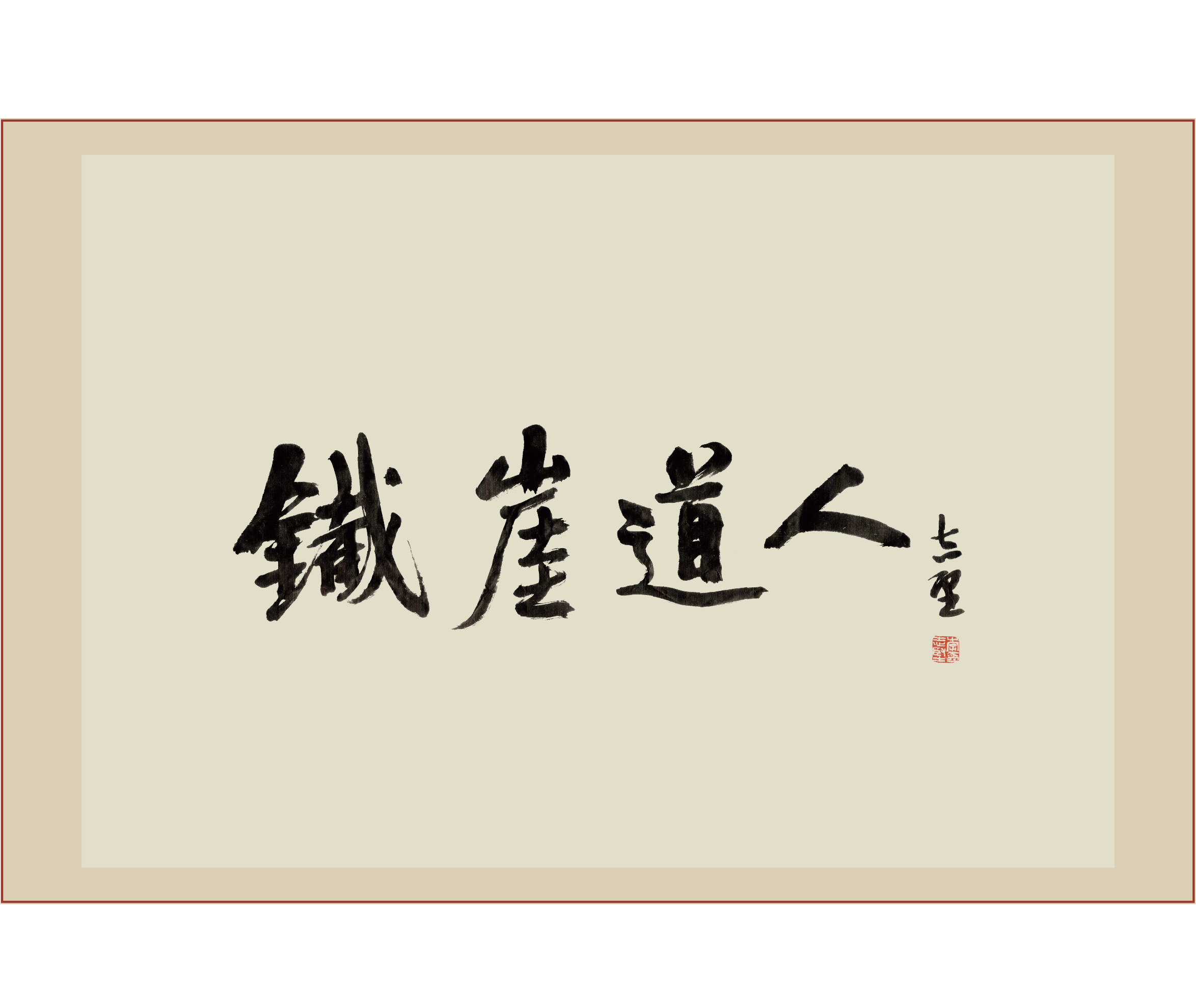 《铁崖道人》