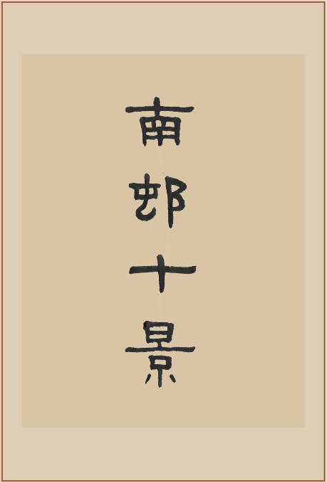 《南村十景》印屏题跋