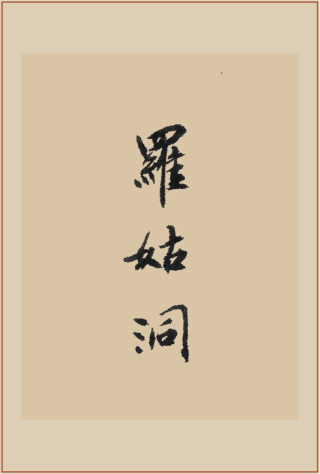 《罗姑洞》印屏题跋