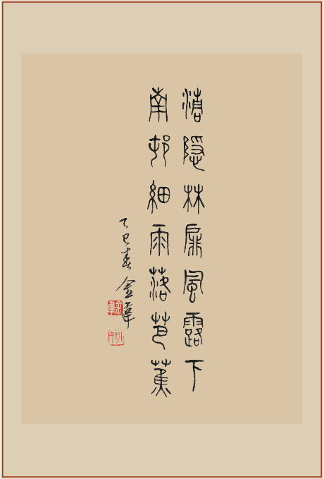 《蕉园》印屏题跋