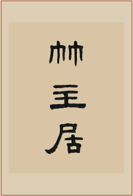 《竹主居》印屏题跋
