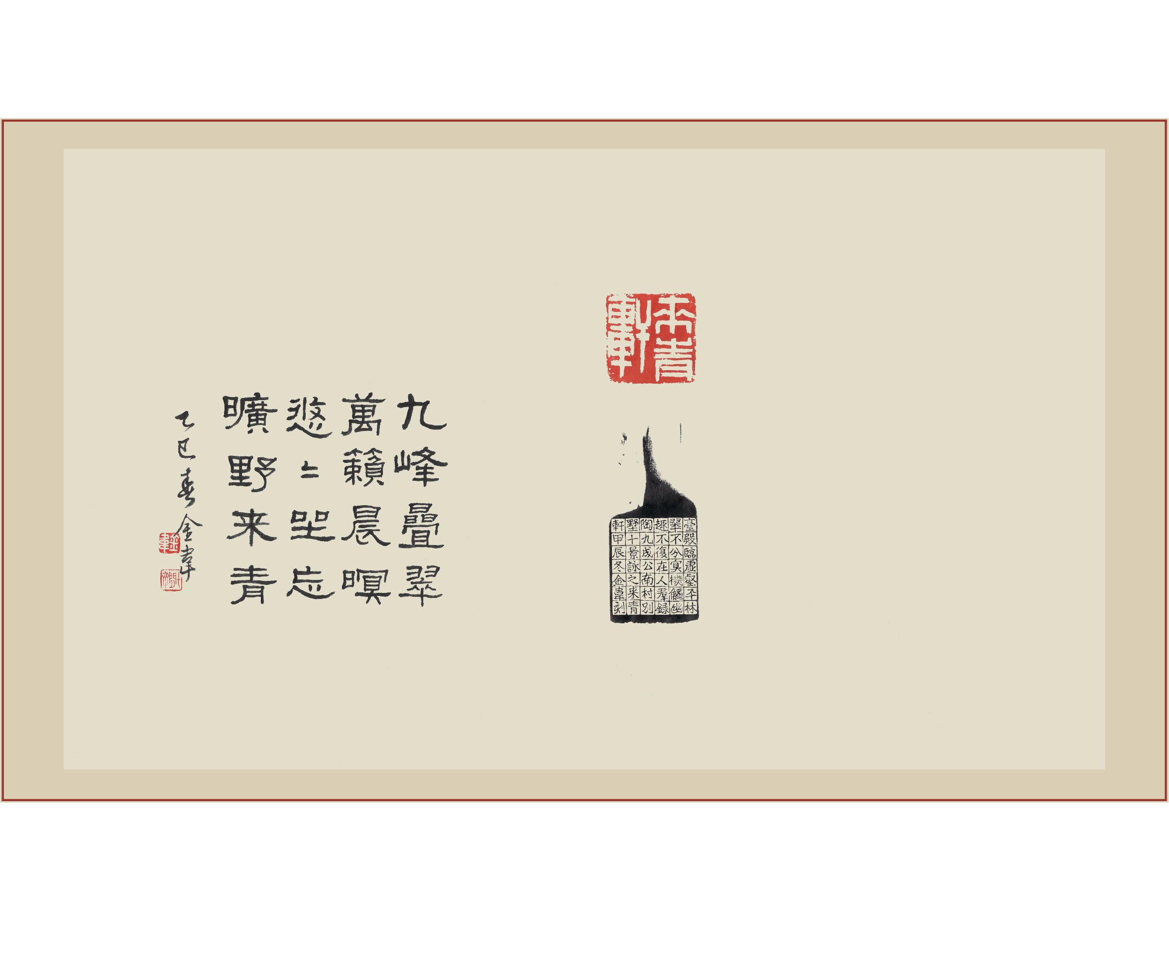 《来青轩》印屏题跋