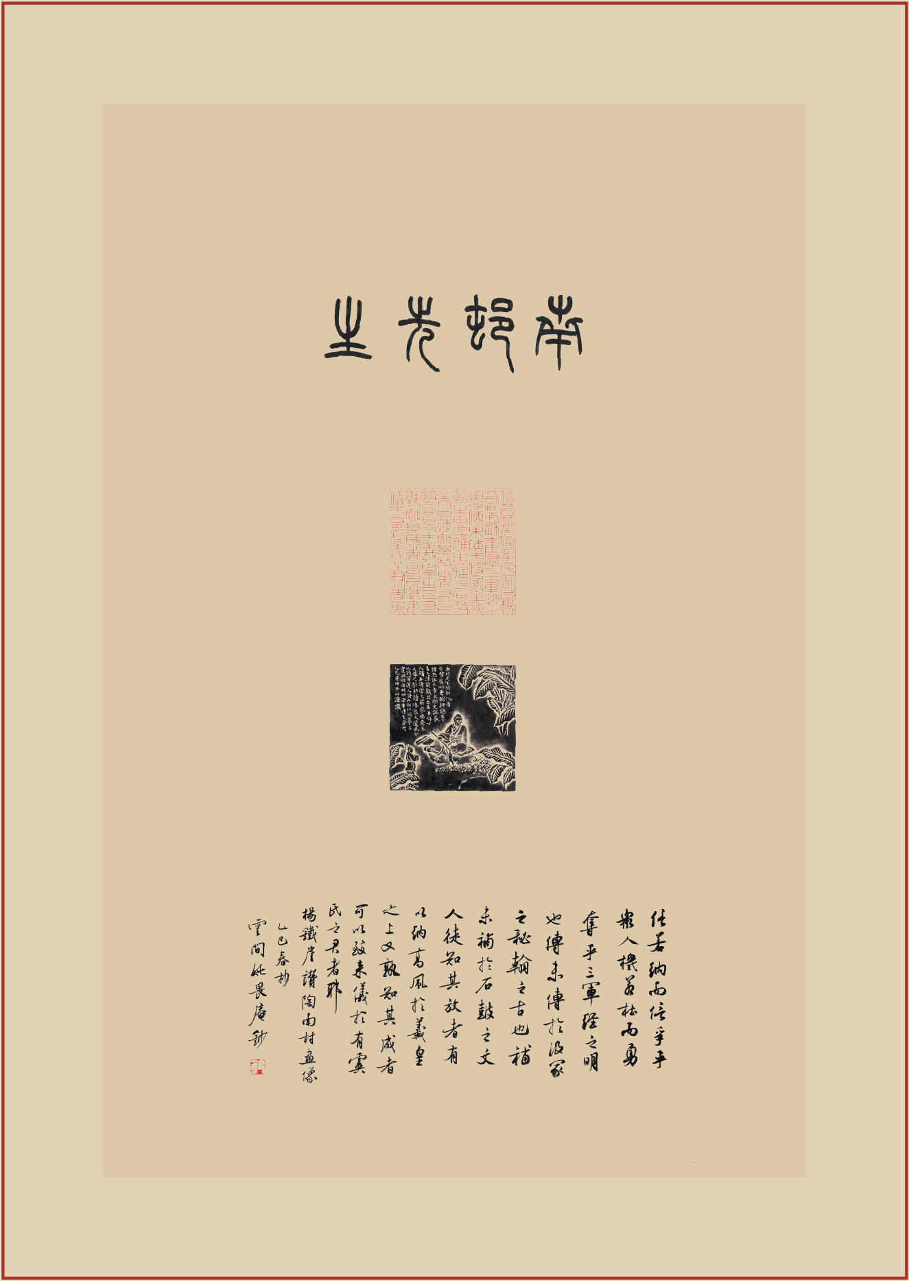 《77字像赞》印屏题跋