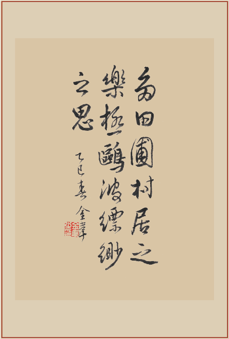 《极鸥波缥缈之思》印屏题跋