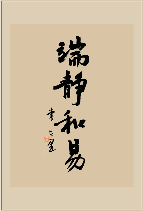 《端静和易》书法