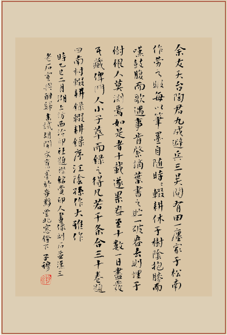 “南村文儒陶宗仪册页”书法8
