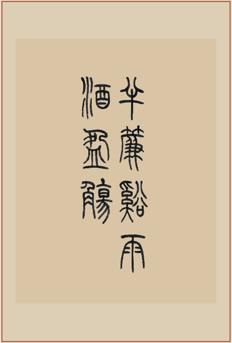《半帘溪雨酒盈觞》印屏题跋