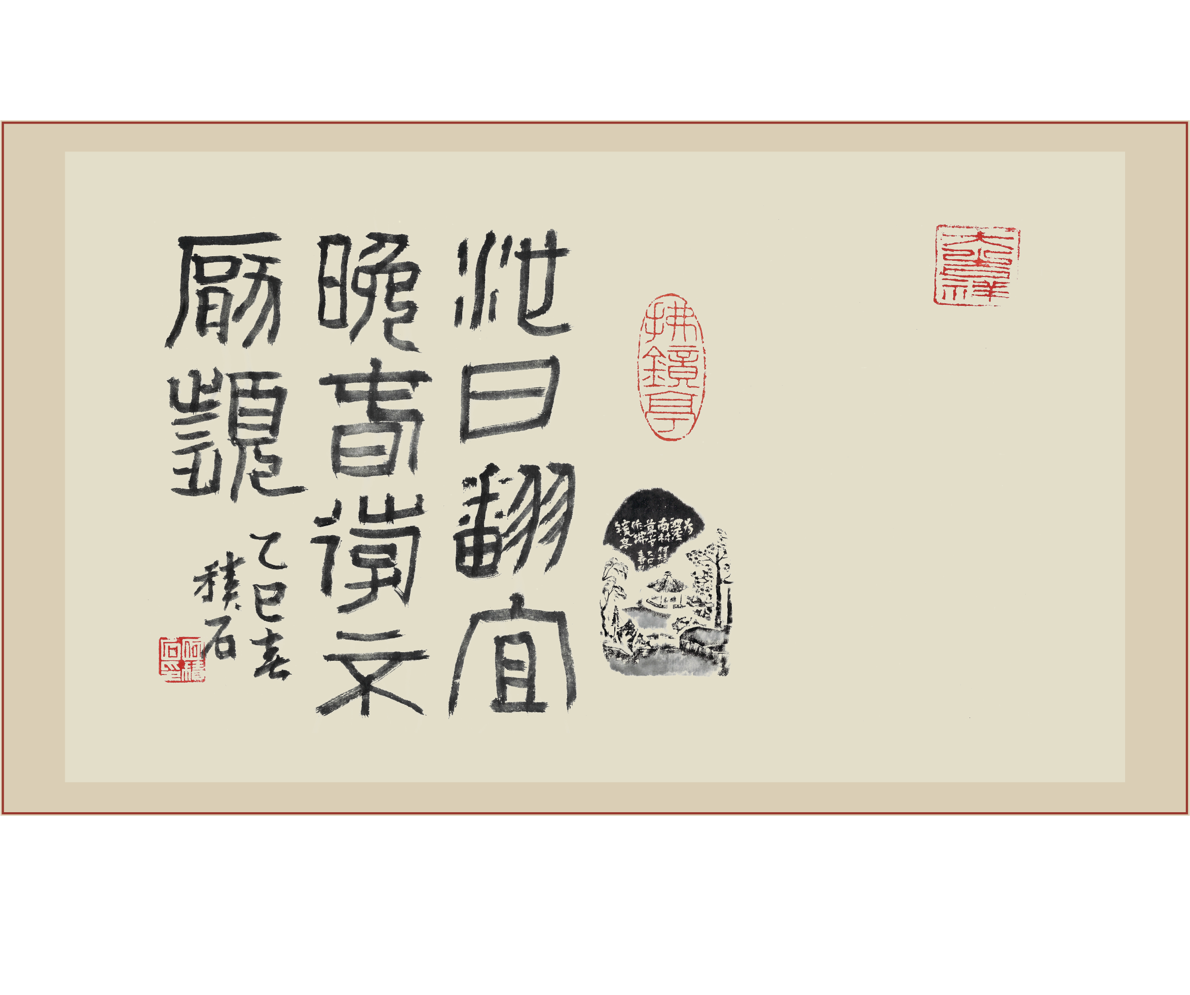 《拂镜亭》印屏题跋