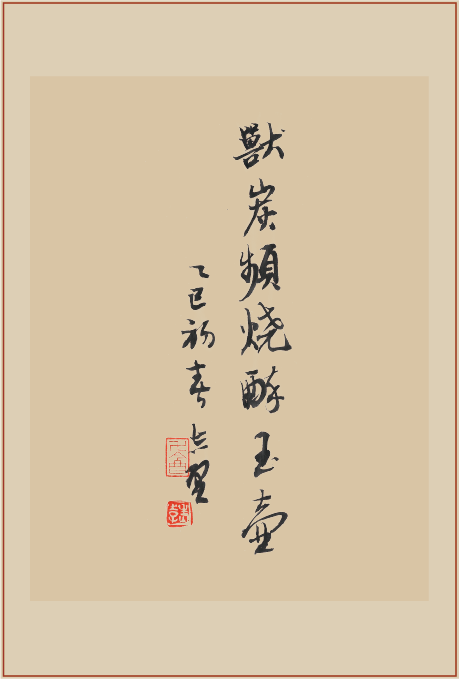 《兽炭频烧醉玉壶》印屏题跋