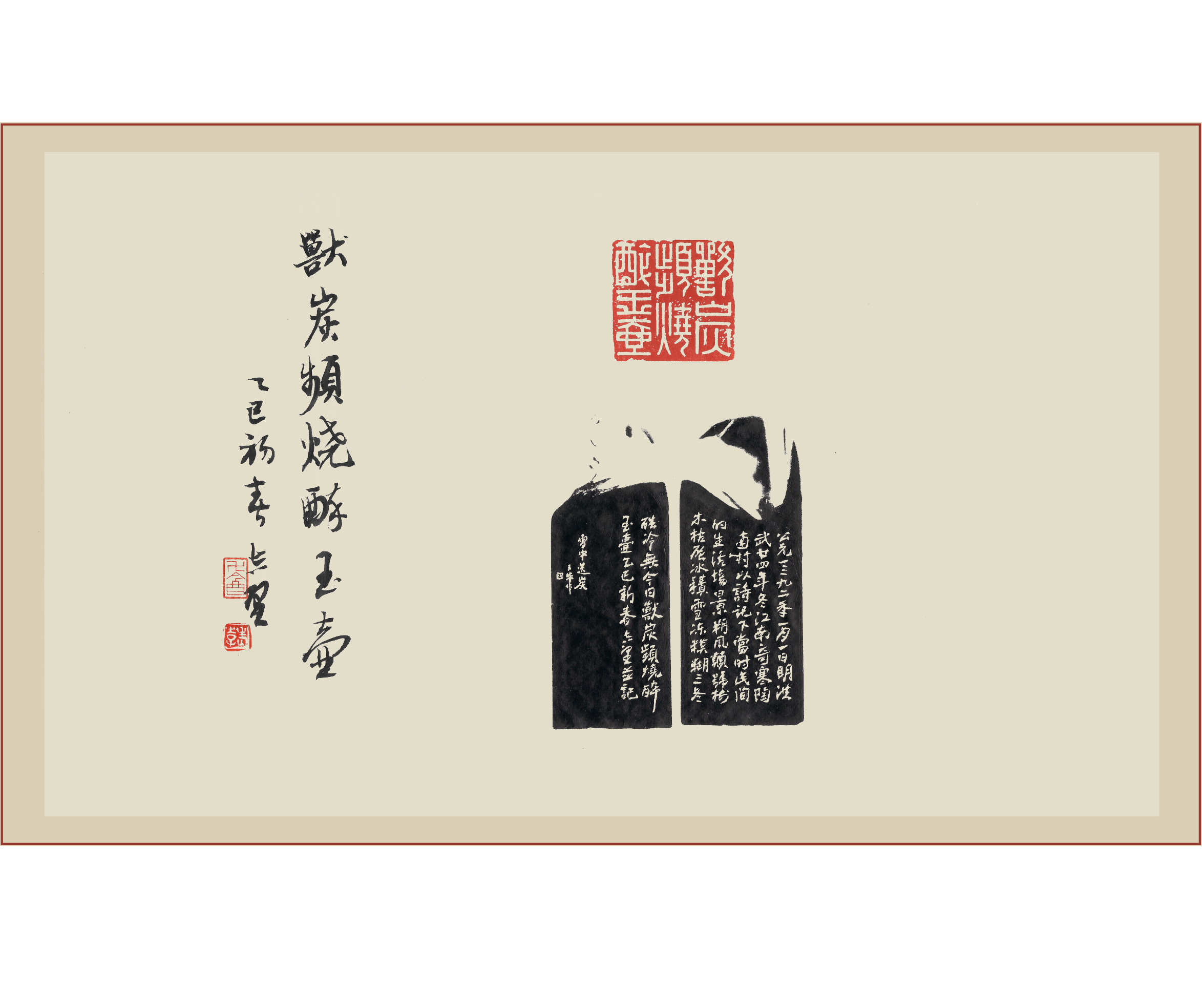 《兽炭频烧醉玉壶》印屏题跋