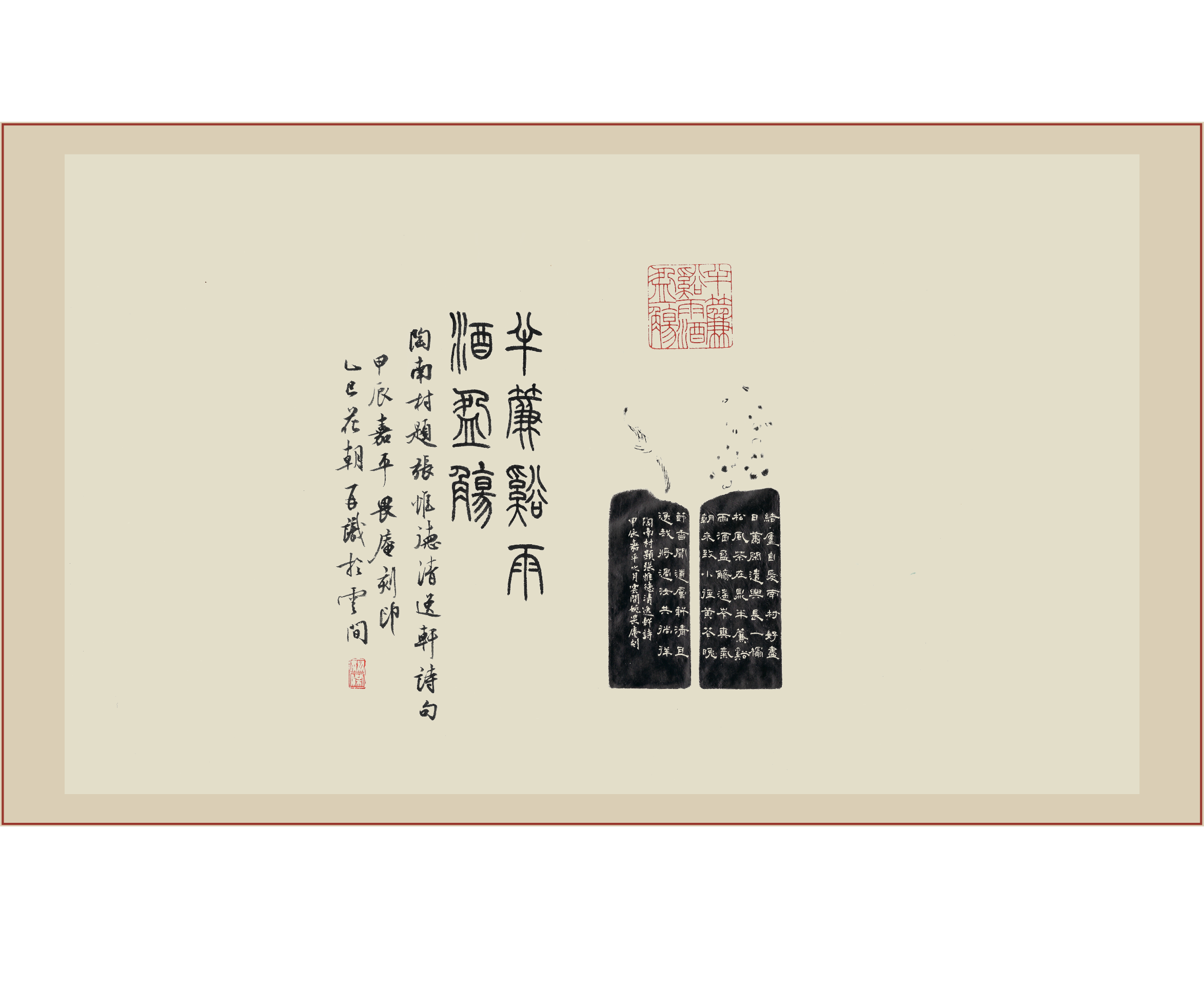 《半帘溪雨酒盈觞》印屏题跋