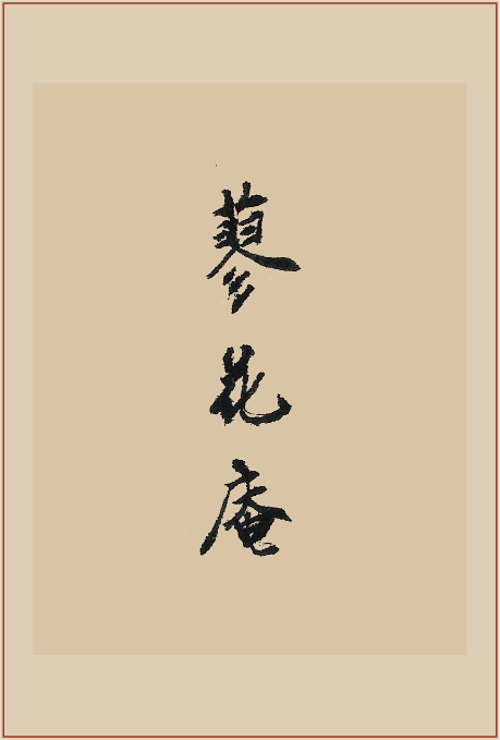 《蓼花庵》印屏题跋