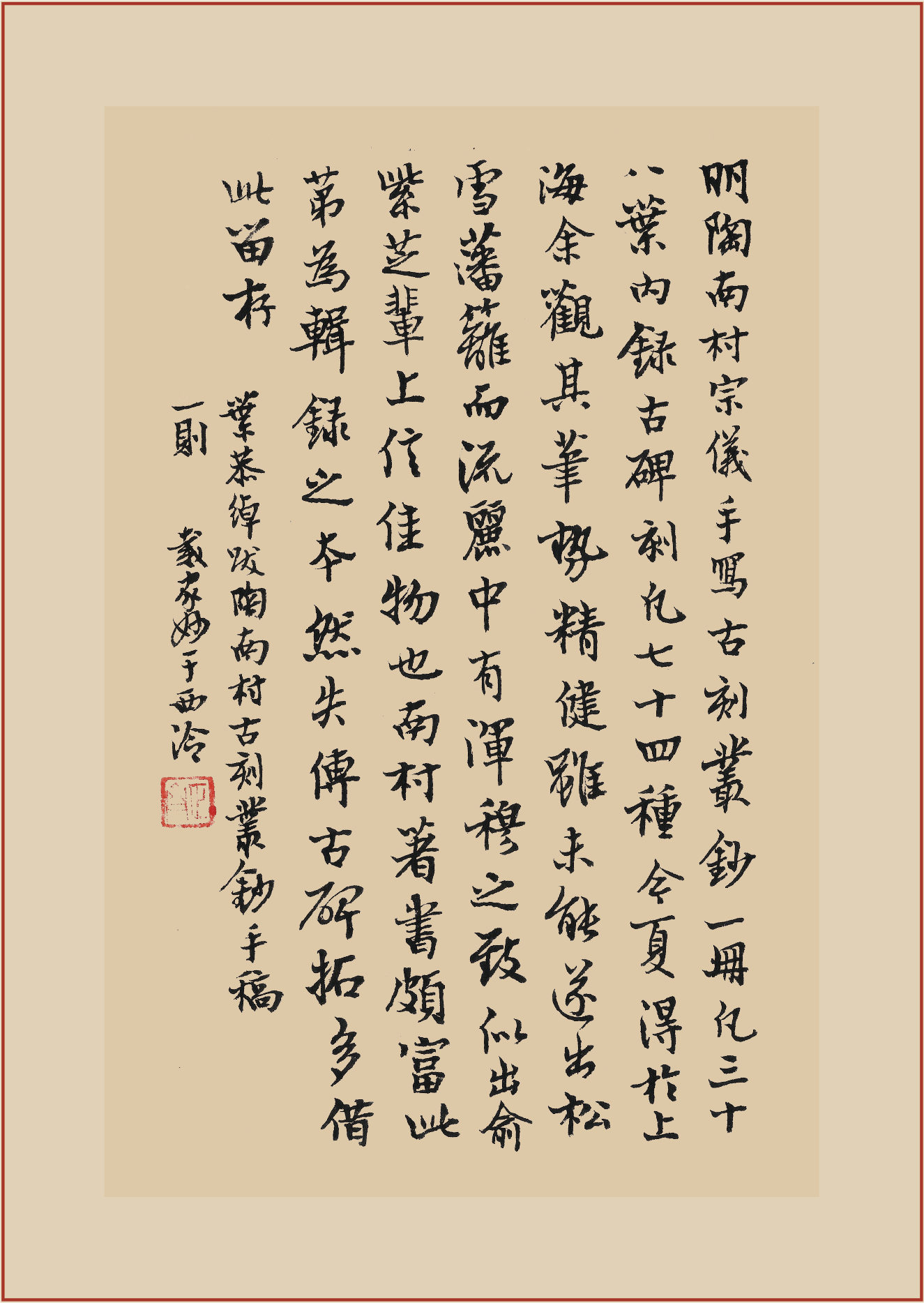 “南村文儒陶宗仪册页”书法9