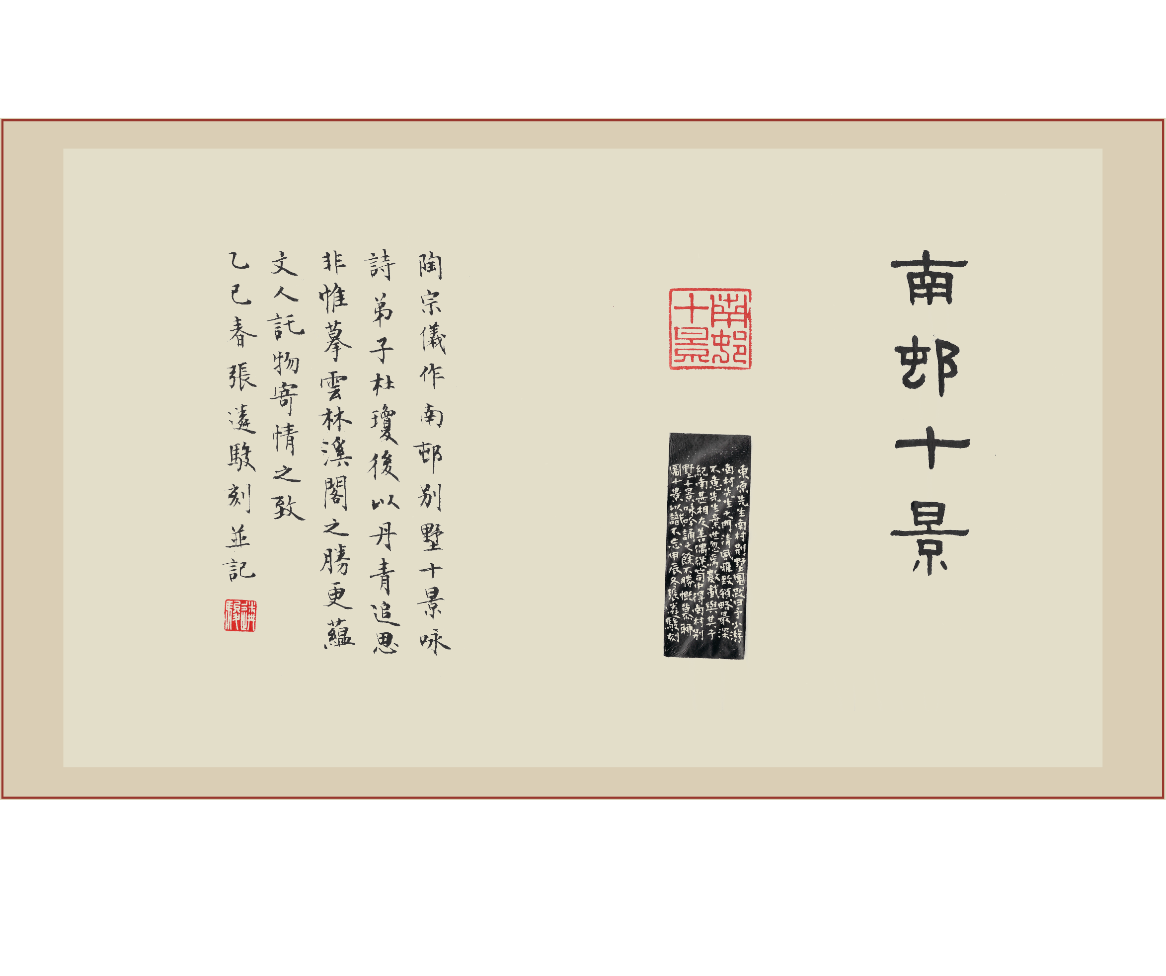 《南村十景》印屏题跋