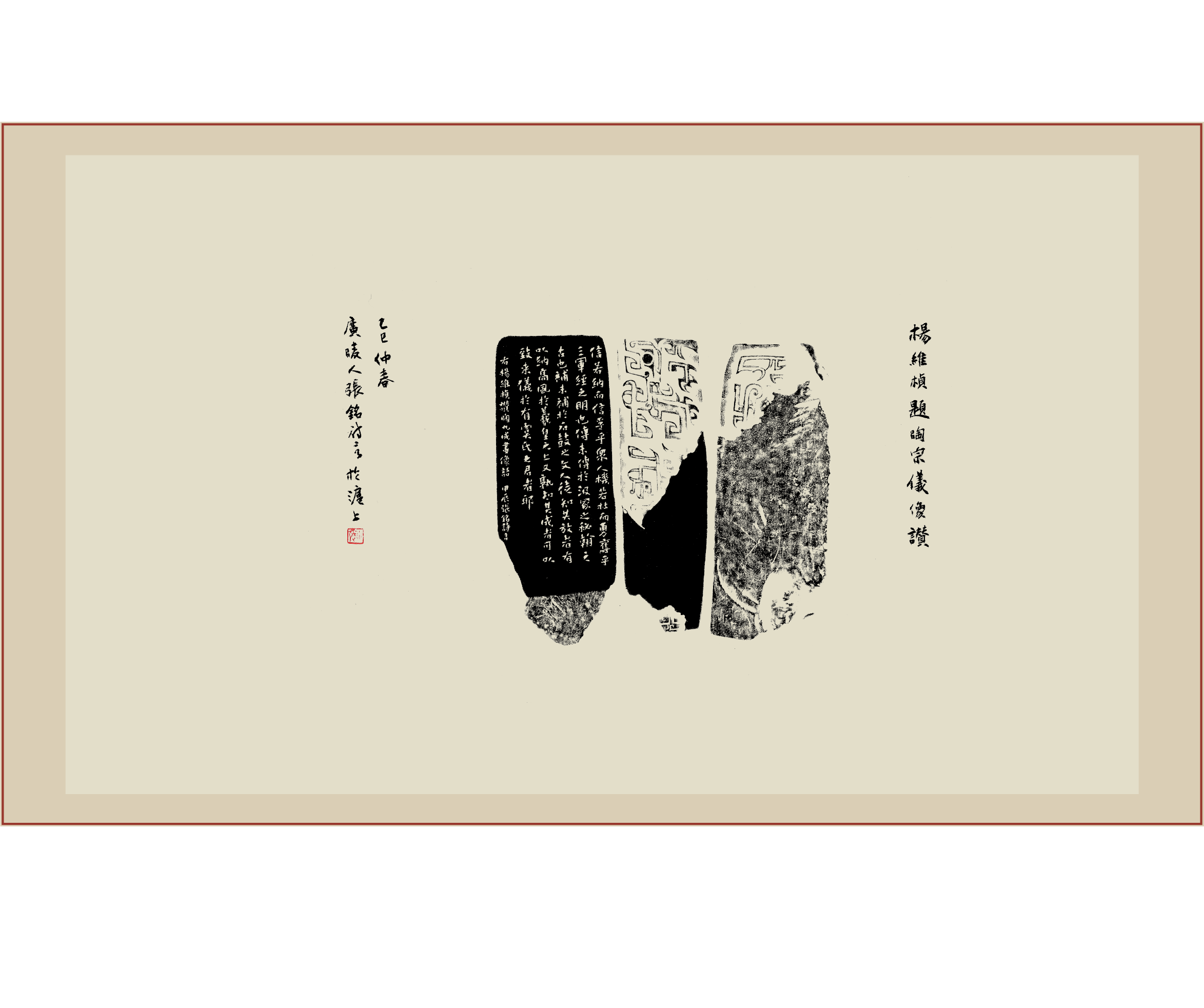 《陶宗仪像赞》石刻印屏题跋