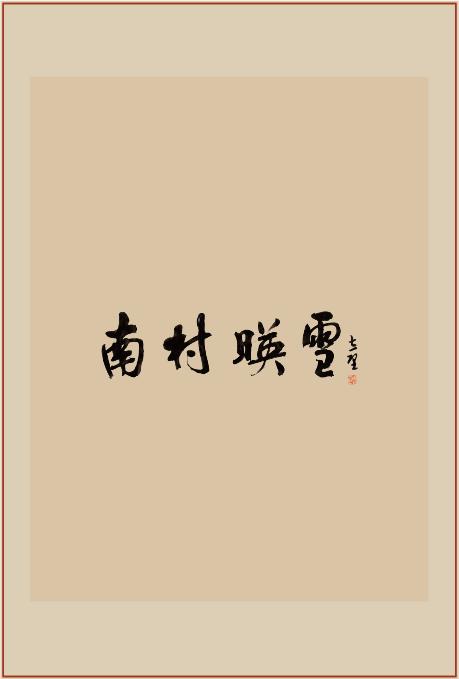 《南村映雪》