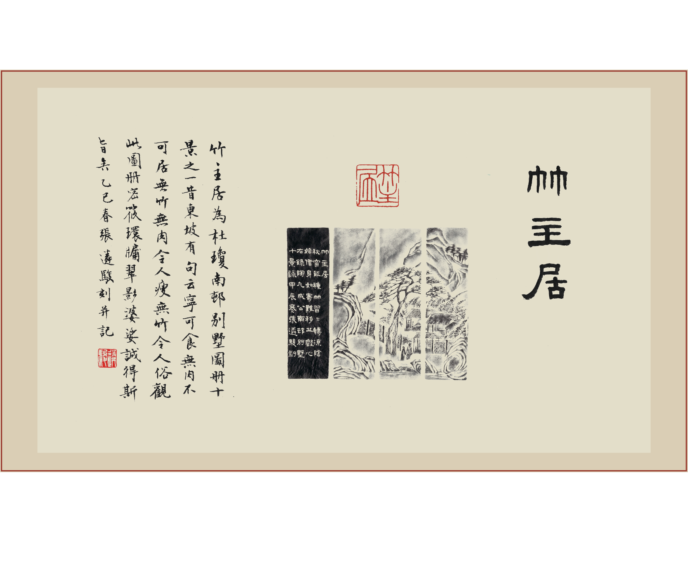 《竹主居》印屏题跋