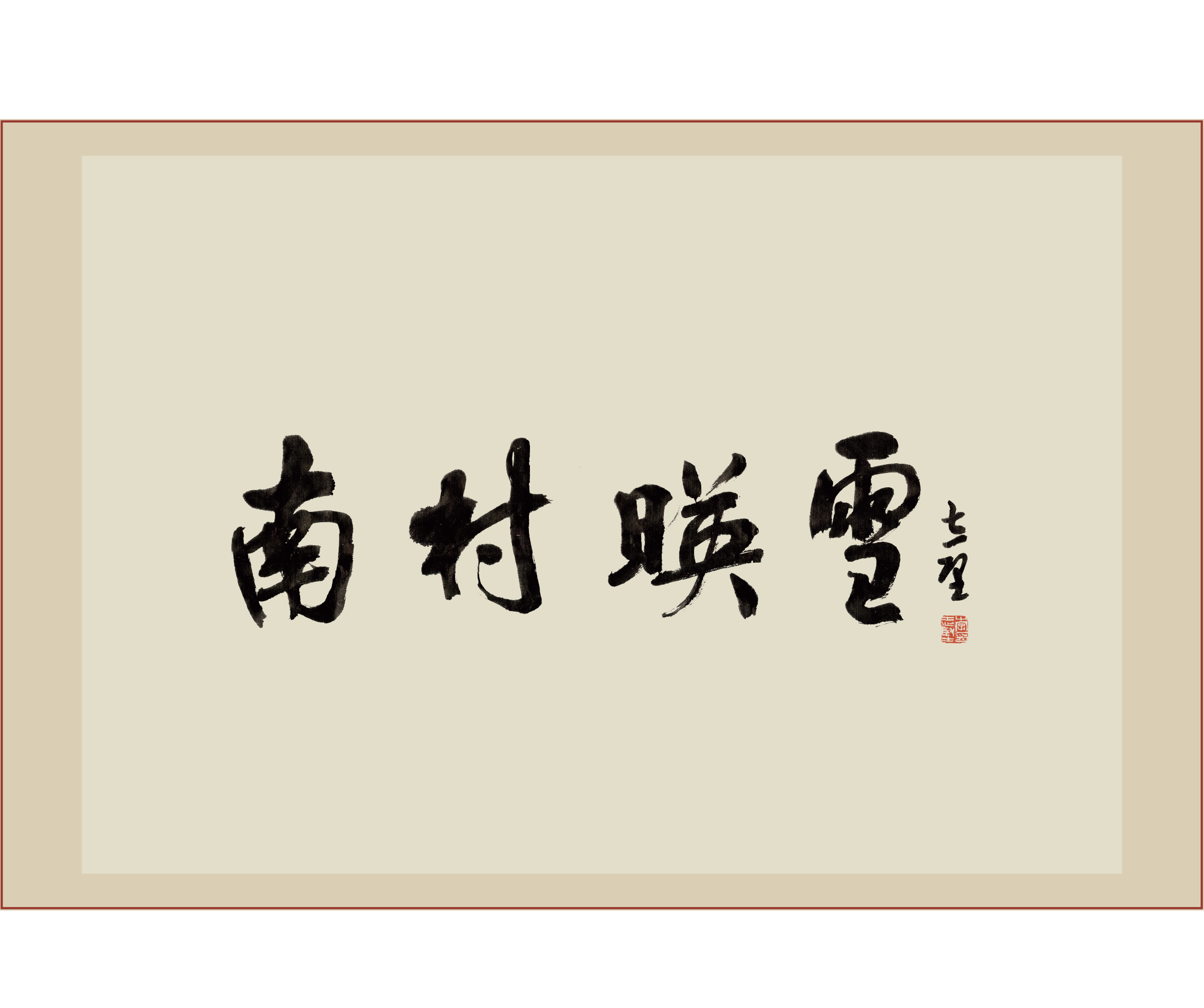 《南村映雪》