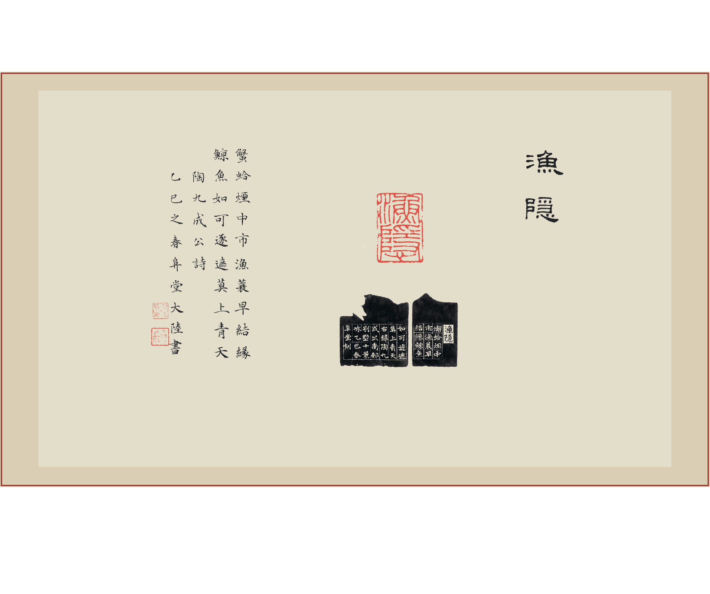 《渔隐》印屏题跋