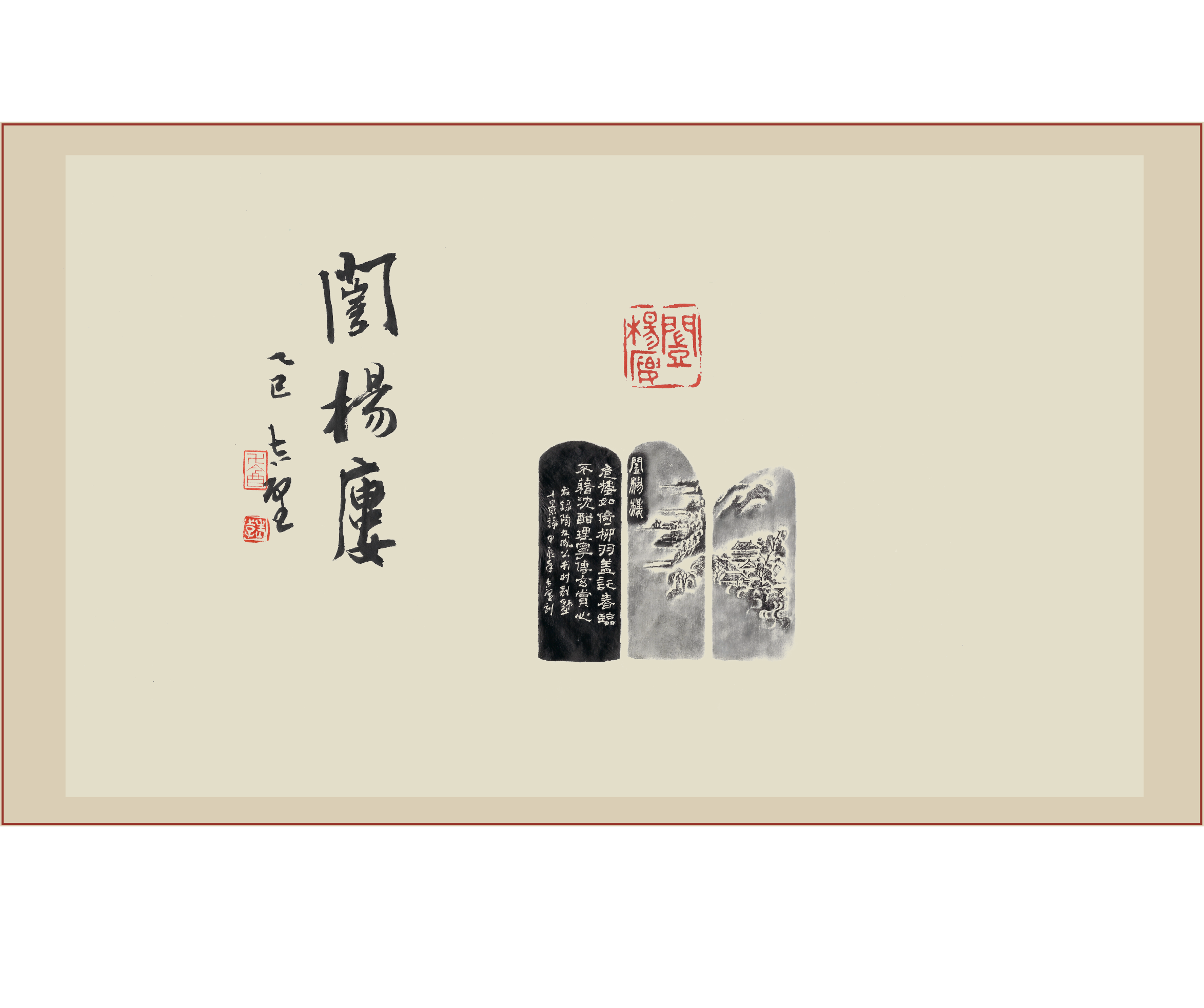 《闿杨楼》印屏题跋